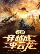 李云李云龙小说哪里可以看 小说《刚成李云龙就灭坂田，敌军瑟瑟发抖》全文