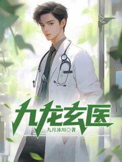 抖音爆款九龙玄医完整小说（全文阅读）