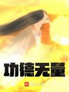 主角道玄鸿钧小说，洪荒：地灵化形，万道之祖免费阅读全文