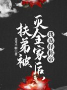 扶弟被灭全家后，我选择称帝[抖音]小说-盛明泽妘儿无删减阅读