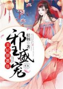 抖音小说邪王盛宠：丑妃，狠嚣张，主角潇琴瑟潇依依最后结局小说全文免费