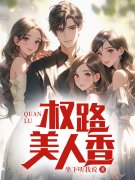 权欲美人香免费阅读（陆川叶晓红）小说完结版