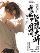 叶书宇顾昀是哪本小说主角 《穿书后，我成了时间管理大师》免费全章节阅读