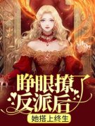 睁眼撩了反派后，她搭上终生知乎后续免费试读