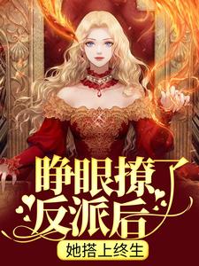 睁眼撩了反派后，她搭上终生知乎后续免费试读