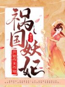 高质量小说重生后，祸国妖妃开始作天作地在线试读