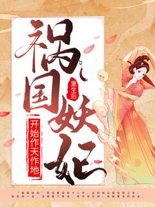 高质量小说重生后，祸国妖妃开始作天作地在线试读