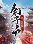 《明末最强钉子户》温越钟大成全章节在线阅读