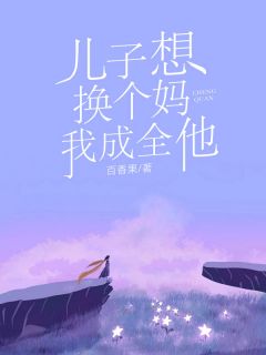 【热文】《儿子想换个妈，我成全他》主角林宇浩林天小说全集免费阅读