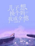 主角林宇浩林天小说完整版-儿子想换个妈，我成全他免费阅读全文