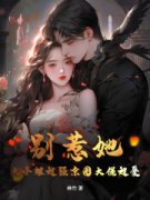 抖音爆款别惹她！大小姐超强京圈大佬超爱小说免费阅读