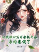 从我撤回百万彩礼开始，未婚妻傻了杨宇秦意小说_从我撤回百万彩礼开始，未