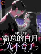 热门小说《我生后，霸总的白月光不香了》完整版全文阅读