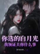 《杨尘林清漪》主角小说你选的白月光，我领证关你什么事抖音文免费阅读全文