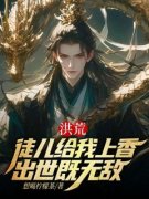 顾长歌杨戬小说结局