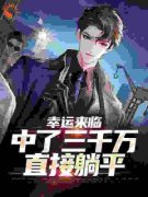 曹卫东刘晓燕完整版《幸运来临：中了三千万，直接躺平》全文最新阅读