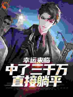 曹卫东刘晓燕完整版《幸运来临：中了三千万，直接躺平》全文最新阅读