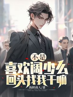 不是喜欢阔少么，回头找我干嘛？杨轩周雨大结局在线阅读