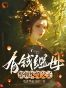 有钱继母，整顿纨绔父子大结局阅读 崔菱瑜顾云锡小说在线章节