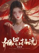 《相思招魂》小说免费阅读 林翠翠赵御骁大结局完整版