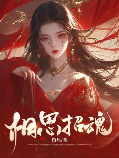 《相思招魂》小说免费阅读 林翠翠赵御骁大结局完整版