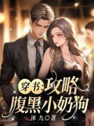 《穿书：攻略腹黑小奶狗！》小说全章节目录阅读BY沐九完结版阅读