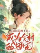 福运锦鲤下凡，成为全村的团宠（全本）宁南嘉楚钰完整章节列表免费阅读