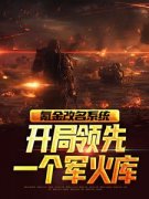 《氪金改名系统，开局领先一个军火库》王枭马奎全章节在线阅读