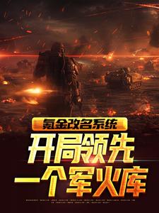 《氪金改名系统，开局领先一个军火库》王枭马奎全章节在线阅读