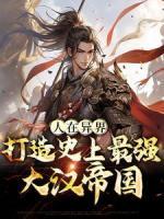 刘武吕束全文最新章节正版小说免费阅读
