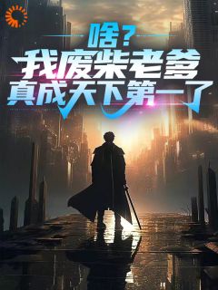 啥？我废柴老爹真成天下第一了！免费阅读全文，主角陈丹青齐风小说