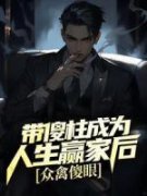 《带傻柱成为人生赢家后，众禽傻眼》免费章节带傻柱成为人生赢家后，众禽傻