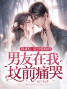 我死后，装穷装病的男友在我坟前痛哭小说全集(安诺谢泽野)无弹窗广告阅读