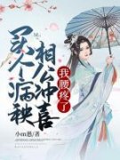 良心推荐买个病秧相公冲喜，我腰疼了小说试读