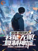 《斩神：悟性逆天，我无限复制神墟》严洛林七夜免费全章节目录阅读