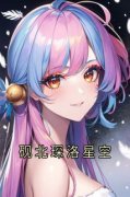 砚北琛洛星空全集小说_砚北琛洛星空完结版阅读