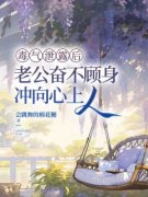 主人公顾明月沈默在线免费试读《毒气泄露后，老公奋不顾身冲向心上人》最新