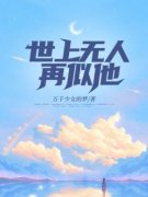 柳如烟晏子尘小说(世上无人再似他)_柳如烟晏子尘小说最新章节