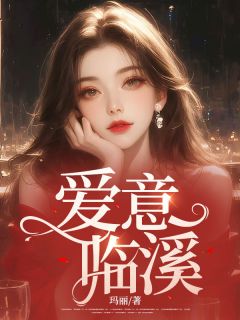 《爱意临溪》by玛丽免费阅读小说大结局
