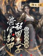 《将军卸甲，敌国质子总想诱我和离宋宁安谢怀》将军卸甲，敌国质子总想诱我