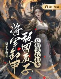《将军卸甲，敌国质子总想诱我和离宋宁安谢怀》将军卸甲，敌国质子总想诱我和离全文免费阅读【完整章节】