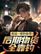 主角李北向阳的小说作者吃火锅了