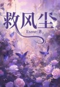 抖音救风尘byEsme在线阅读