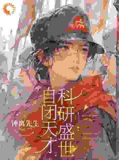热文自闭天才，科研盛世小说-主角江颜司辞战全文在线阅读