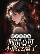 乔若芙江耀乔玥珊小说全文免费阅读原来你嫌弃，同情心可不敢泛滥了！全文免