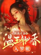 温玉软香入罗帐(全章节)-林靜书陈远萧在线阅读