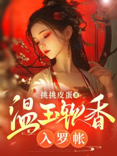 温玉软香入罗帐(全章节)-林靜书陈远萧在线阅读