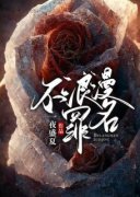 精彩小说周一陆聿不浪漫罪名全文目录畅读