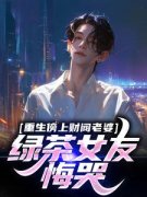 老书虫书荒推荐重生傍上财阀老婆，绿茶女友悔哭txt小说阅读