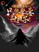 【抖音热推】扶光金乌全文在线阅读-《我，稳健金乌，只想娶妻过日子！》全